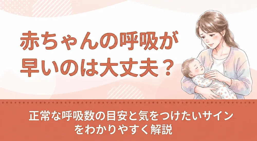 赤ちゃんの呼吸が早いのは大丈夫？正常な呼吸数の目安と気をつけたいサインをわかりやすく解説