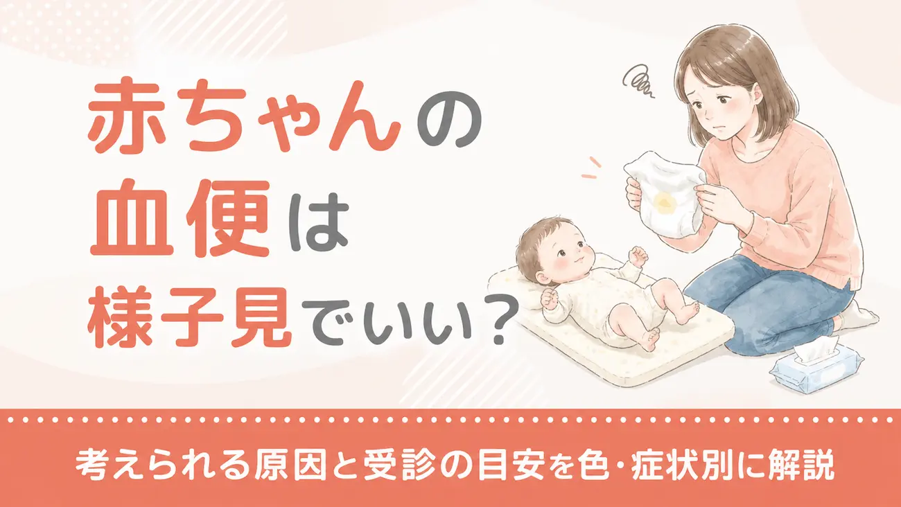 赤ちゃんの血便は様子見でいい？考えられる原因と受診の目安を色・症状別に解説