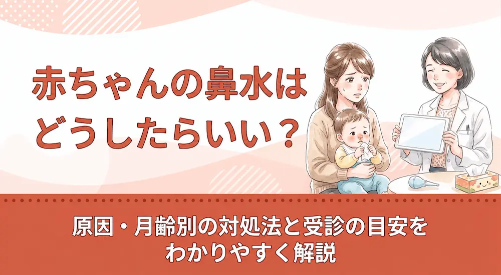 赤ちゃんの鼻水はどうしたらいい？原因・月齢別の対処法と受診の目安をわかりやすく解説