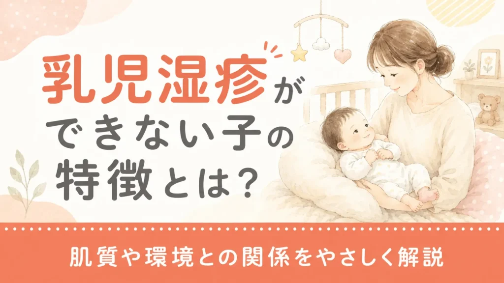 乳児湿疹ができない子の特徴とは？肌質や環境との関係をやさしく解説