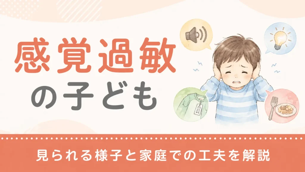 感覚過敏の子どもに見られる様子と家庭での工夫を解説