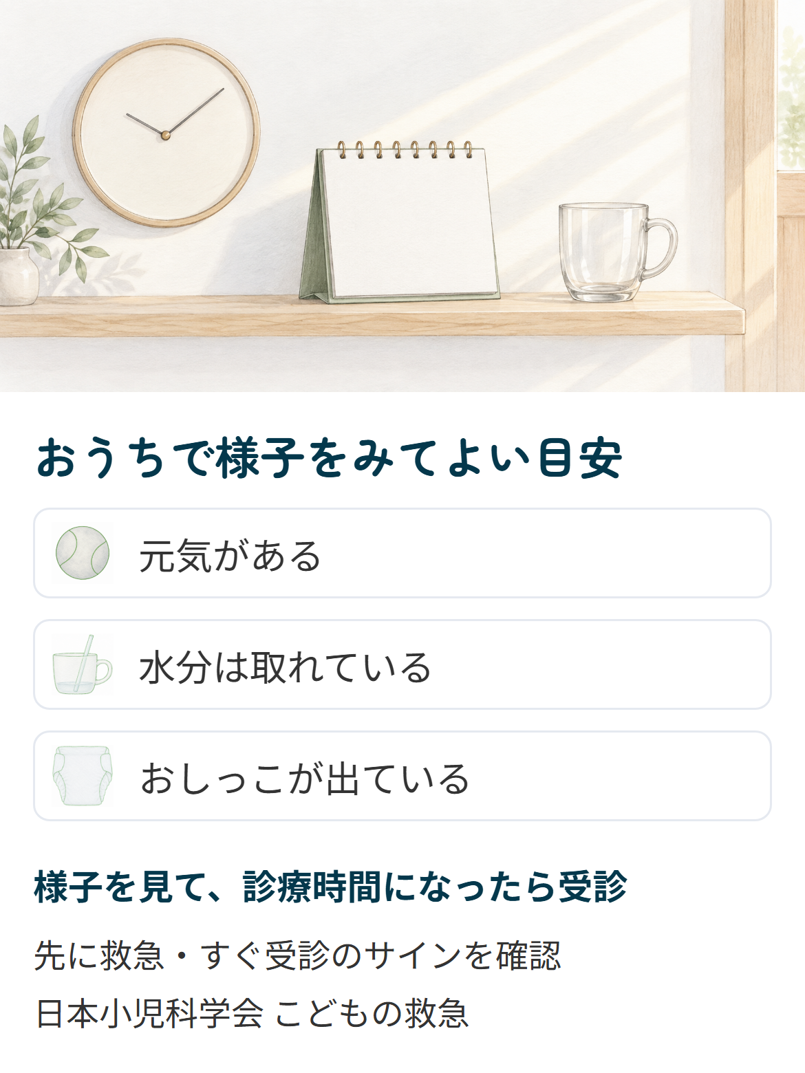 自家中毒でおうちで様子をみてよい目安（元気がある・水分は取れている・おしっこが出ている）