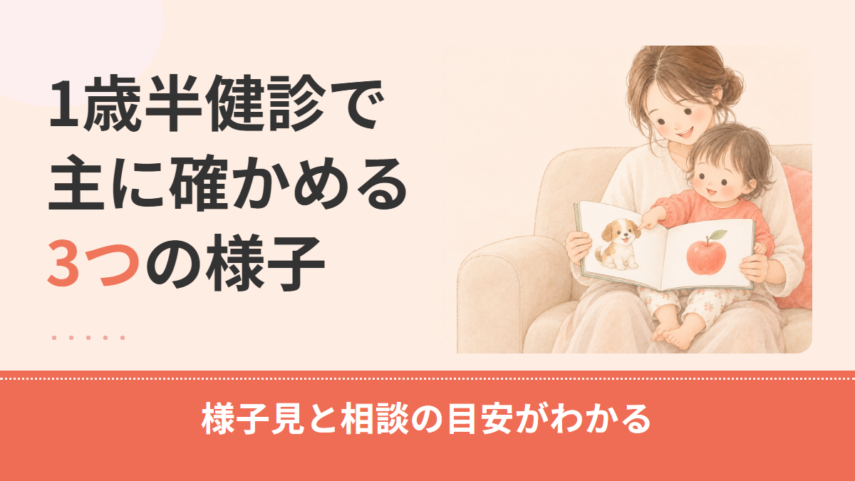 一歳半の発達障害のサインとは?1歳半健診で見る指差し・発語・名前への反応と相談の目安