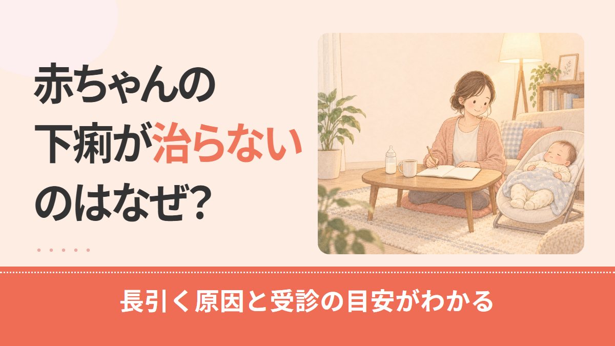 赤ちゃんの下痢が治らないのはなぜ？長引く原因の見分け方と受診の目安