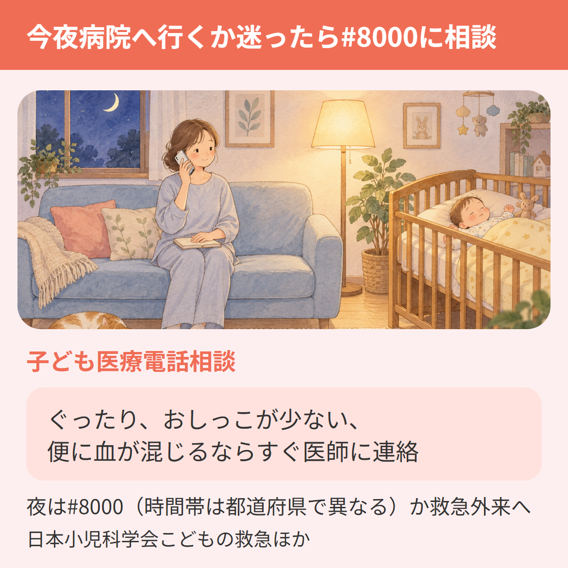夜に赤ちゃんの下痢が続き、今夜病院へ行くか迷ったら子ども医療電話相談の#8000に相談する。ぐったり、おしっこが少ない、便に血が混じるならすぐ医師に連絡し、夜は#8000か救急外来へ