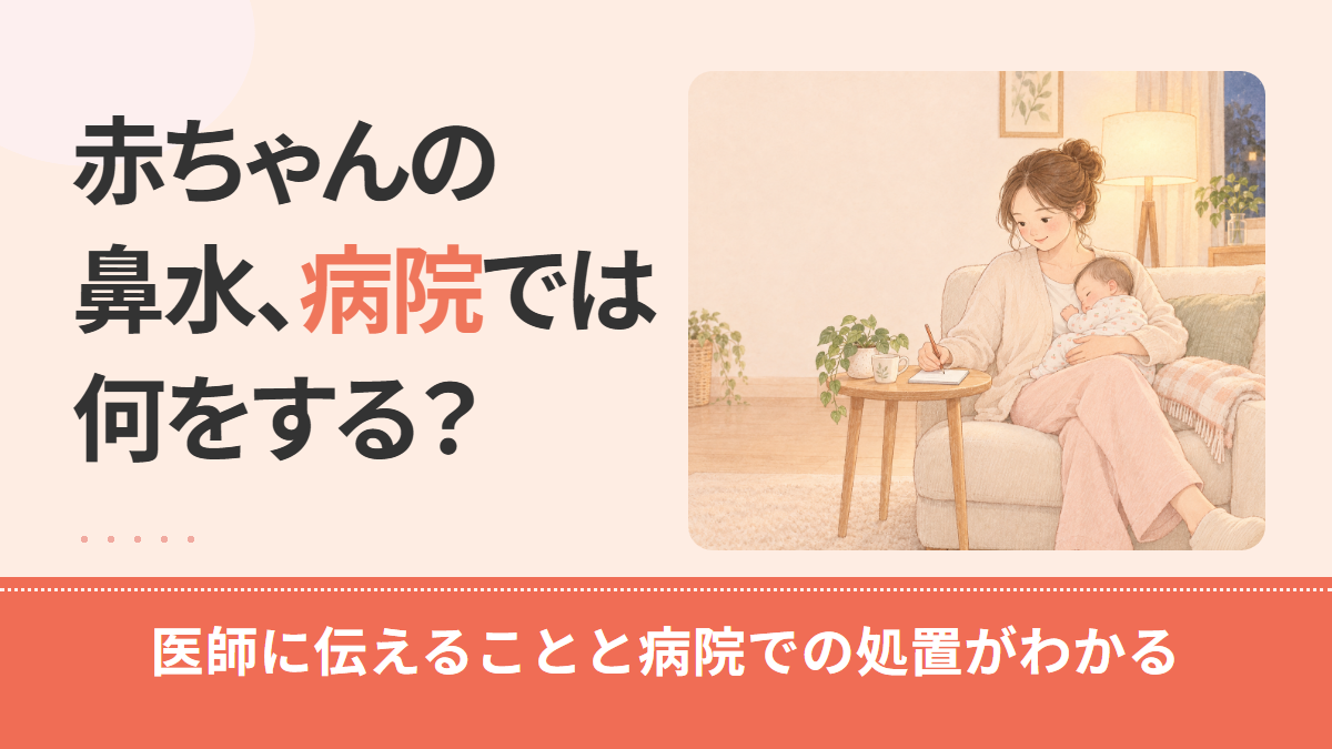 赤ちゃんの鼻水で病院へ｜医師に伝えること・持ち物と受けられる処置