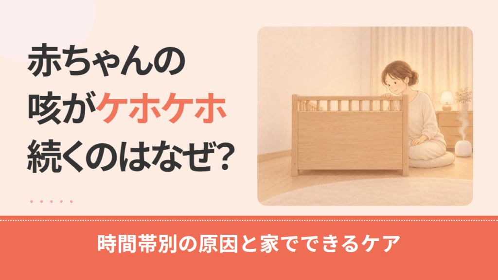 赤ちゃんの咳がケホケホ続くのはなぜ？夜・寝起きなど時間帯別の原因と家でできるケア
