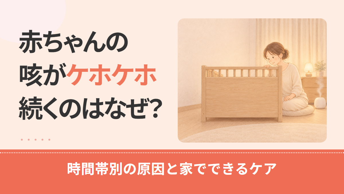 赤ちゃんの咳がケホケホ続くのはなぜ?夜・寝起きなど時間帯別の原因と家でできるケア