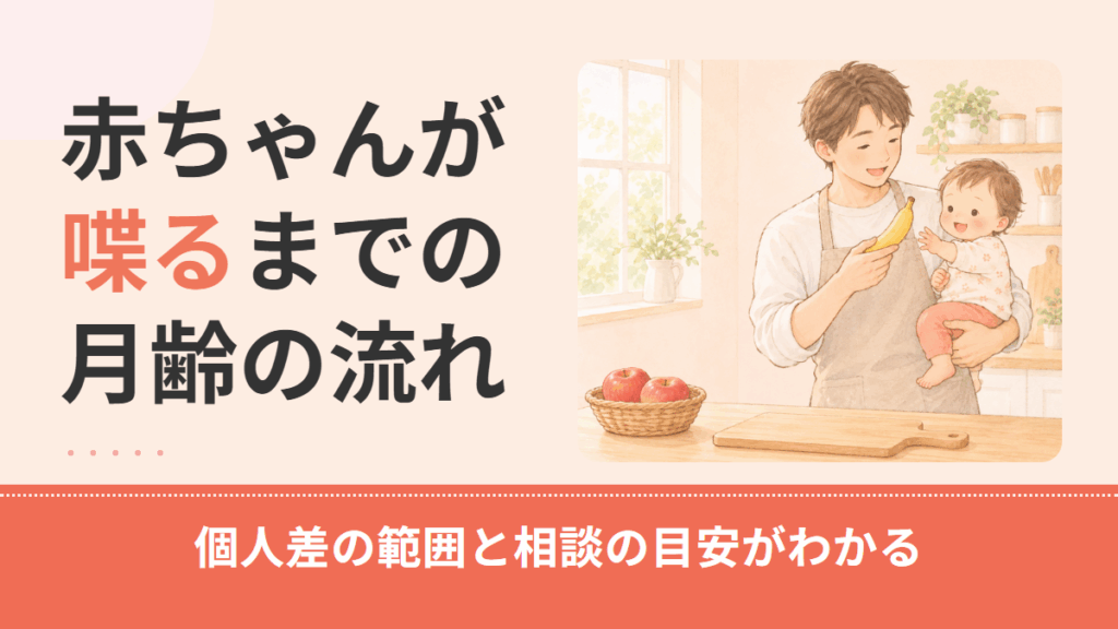 赤ちゃんが喋るのはいつから？喃語から初語までの月齢別タイムラインと相談の目安