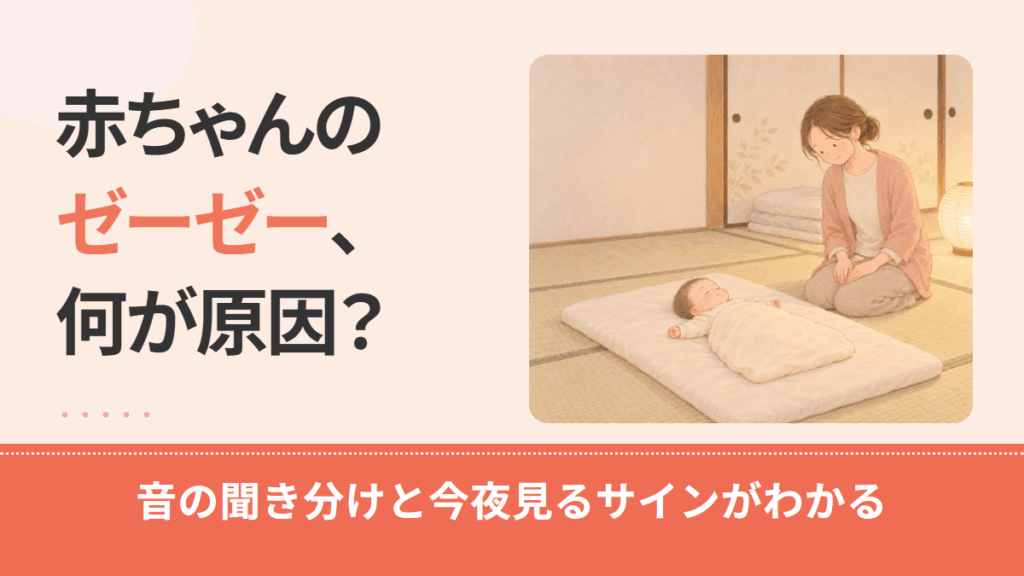 赤ちゃんがゼーゼーする原因と受診の目安｜ヒューヒュー・ゼロゼロとの違いと今夜見るサイン
