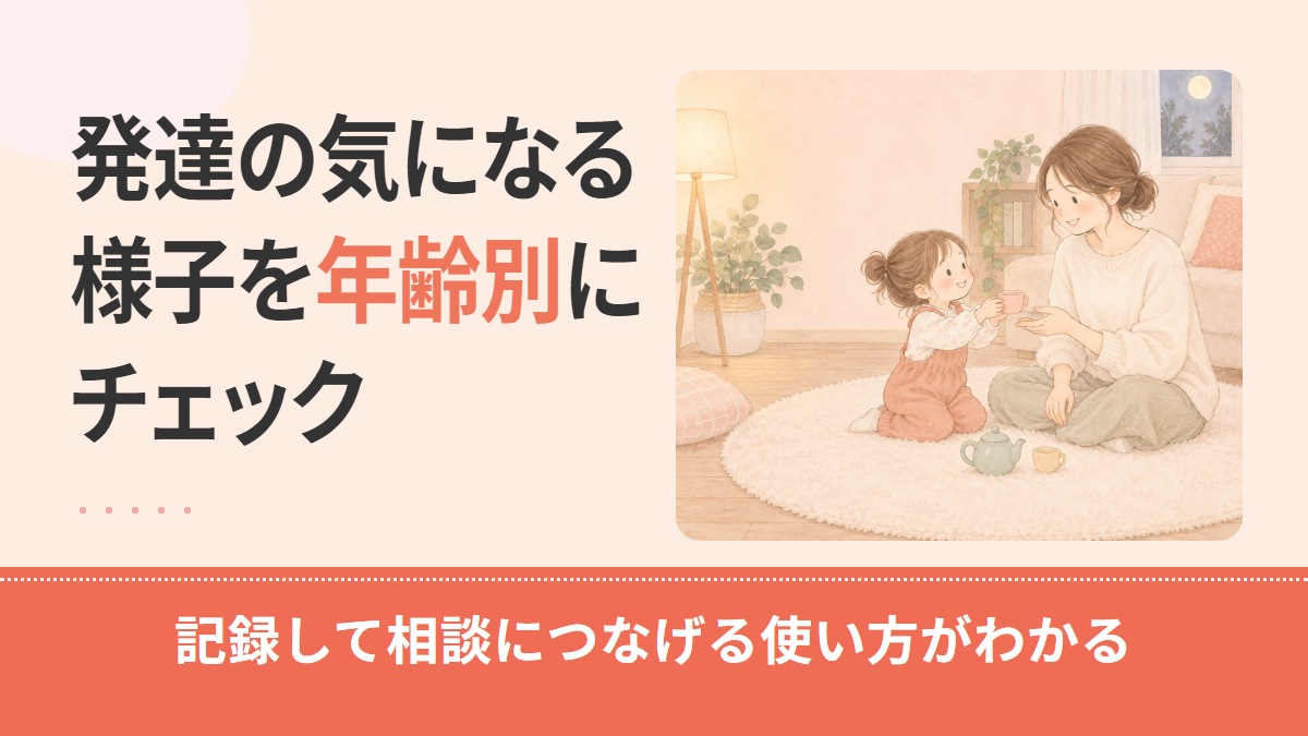 発達障害チェックリスト|子どもの年齢別の確認ポイントと家庭での使い方・相談先
