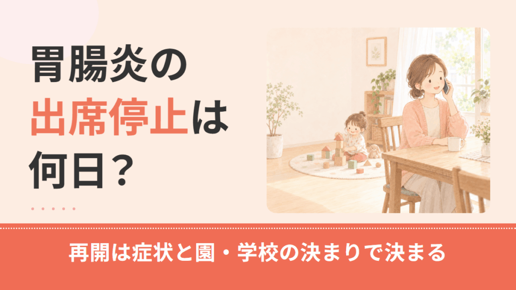 胃腸炎の出席停止は何日？保育園・小学校の再開の目安と登園届・治癒証明書の要否