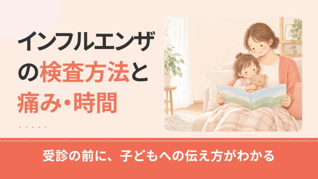 インフルエンザの検査方法｜鼻の綿棒・鼻かみ・のどの違いと痛み・時間の目安