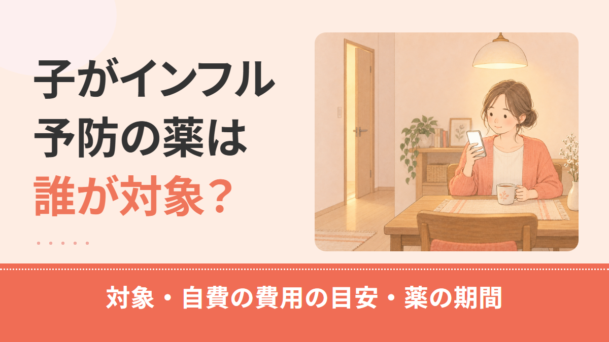 インフルエンザの予防投与は子どもも受けられる？対象・自費の費用・薬の期間