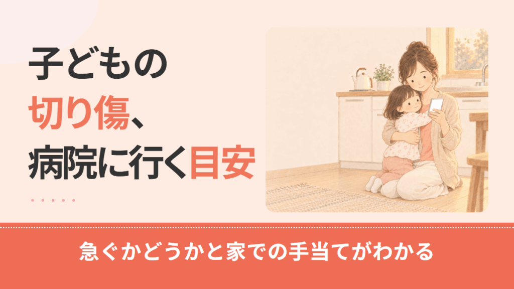 子どもの切り傷、病院に行く目安は？今すぐ・今日のうち・様子見の分け方と何科かを解説