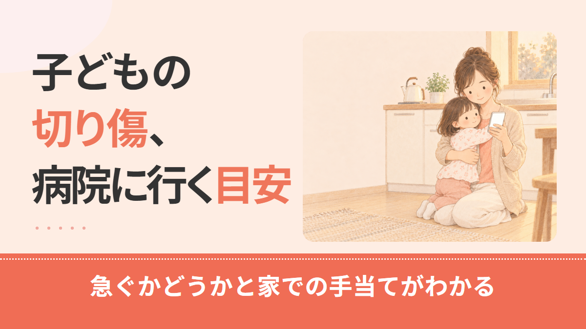子どもの切り傷、病院に行く目安は？今すぐ・今日のうち・様子見の分け方と何科かを解説