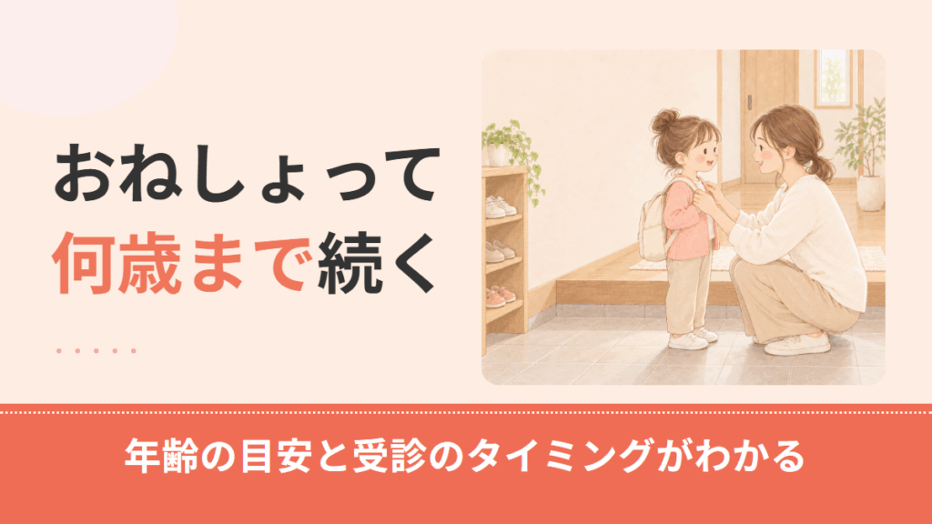 おねしょは何歳まで？年齢別の割合と受診を考えるタイミング