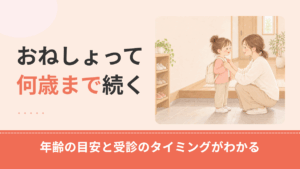 おねしょは何歳まで？年齢別の割合と受診を考えるタイミング