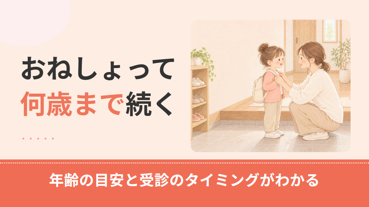 おねしょは何歳まで?年齢別の割合と受診を考えるタイミング