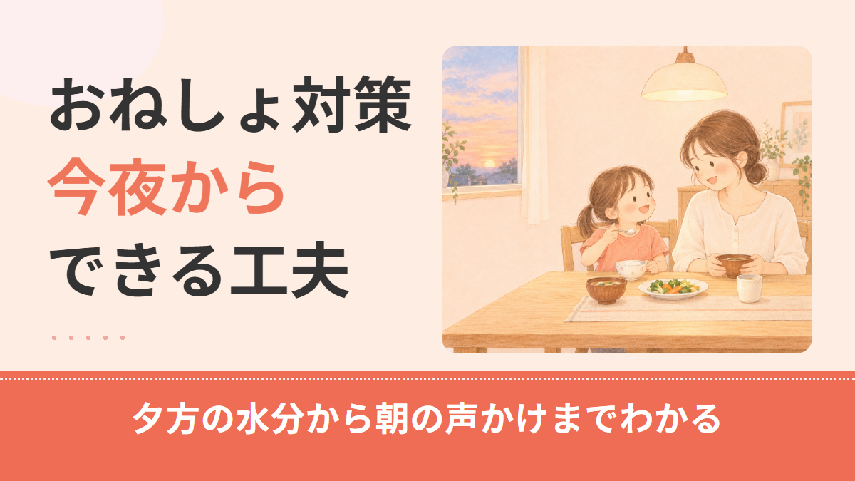 おねしょ対策｜今夜からできる水分・トイレ・寝具・声かけの工夫