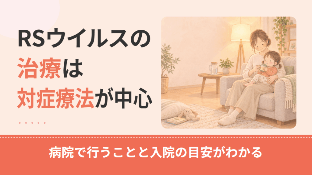 RSウイルスの治療は？特効薬がない理由と病院で行う対症療法・入院の目安を解説