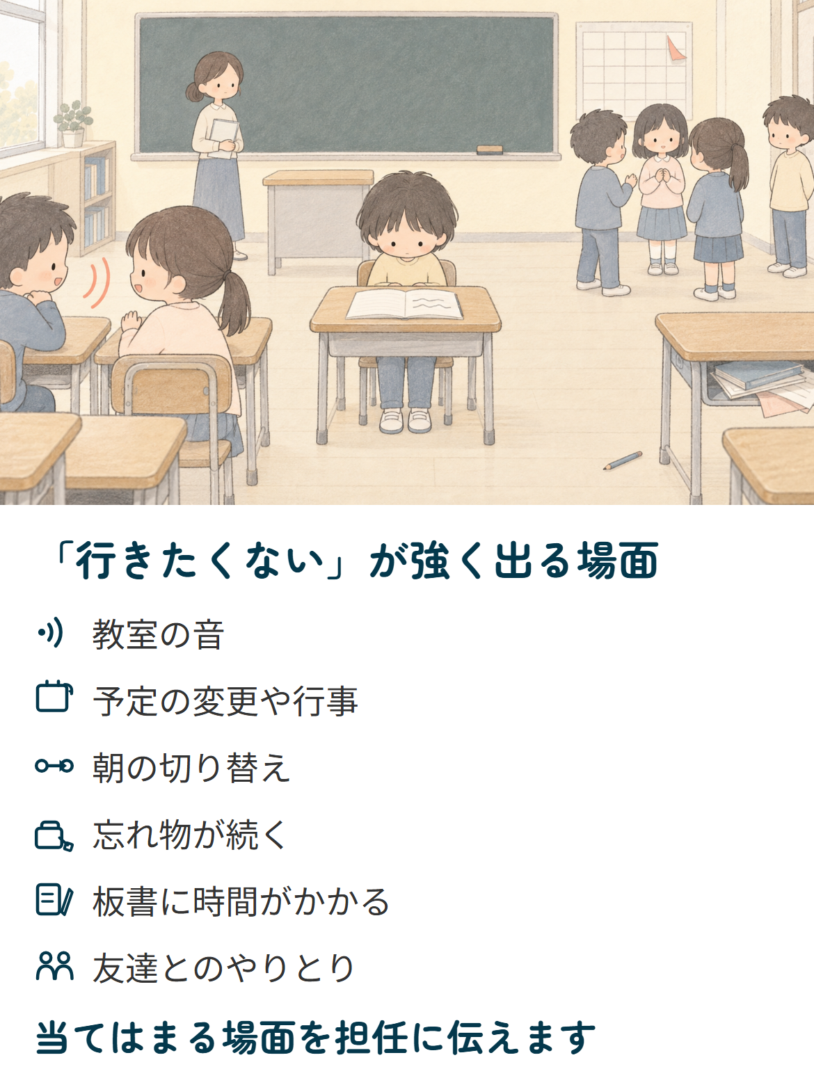 発達障害の小学生が学校に行きたくないと感じる理由を、教室の音、予定の変更や行事、朝の切り替え、忘れ物、板書、友達とのやりとりの6つの場面で示した図