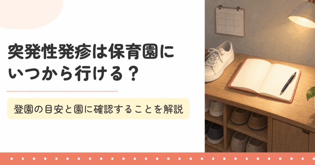 突発性発疹は保育園にいつから行ける？登園の目安と園に確認することを解説
